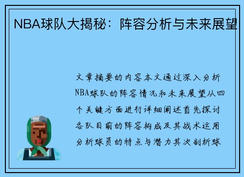 NBA球队大揭秘：阵容分析与未来展望